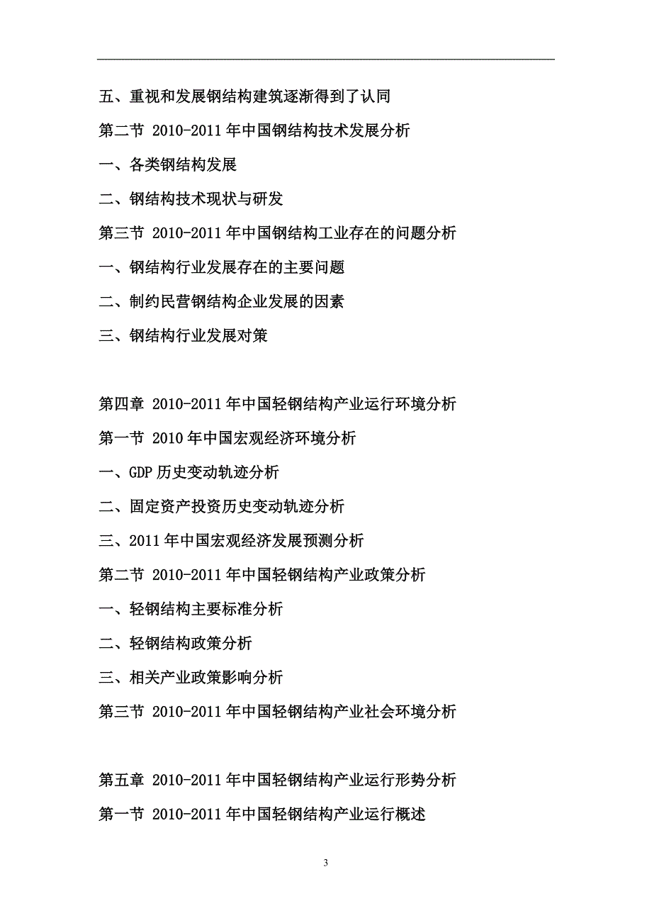 （年度报告）年中国轻钢结构市场前景预测报告_第3页