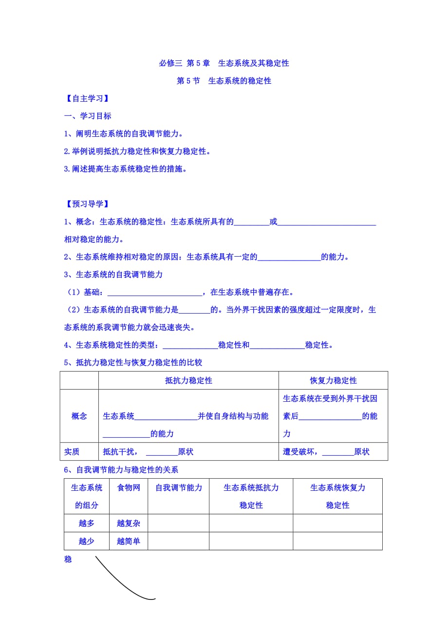 广东省惠阳区中山中学高中生物必修三导学案：第五章 第五节 生态系统的稳定性_第1页