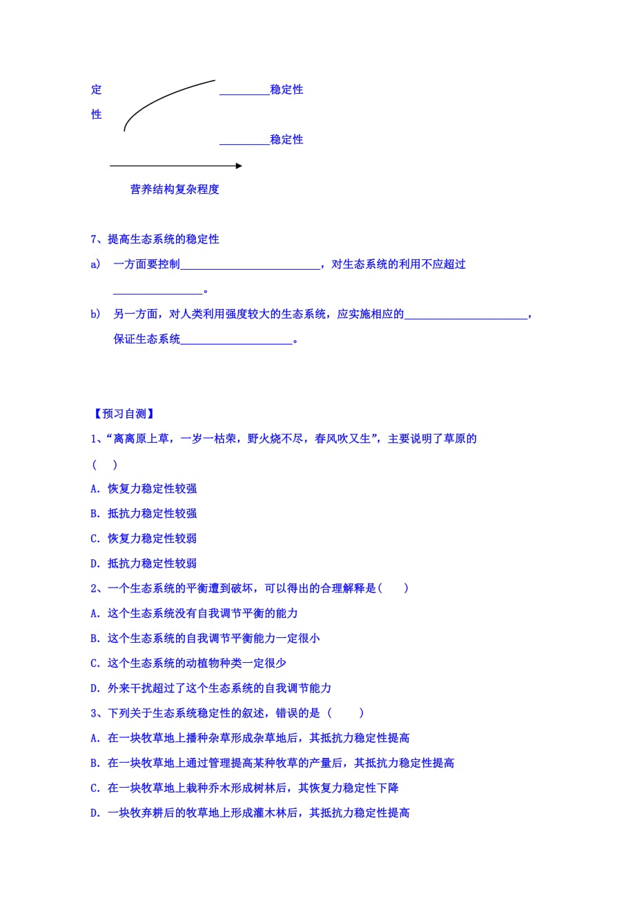 广东省惠阳区中山中学高中生物必修三导学案：第五章 第五节 生态系统的稳定性_第2页