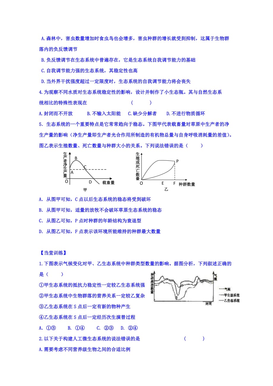 广东省惠阳区中山中学高中生物必修三导学案：第五章 第五节 生态系统的稳定性_第4页