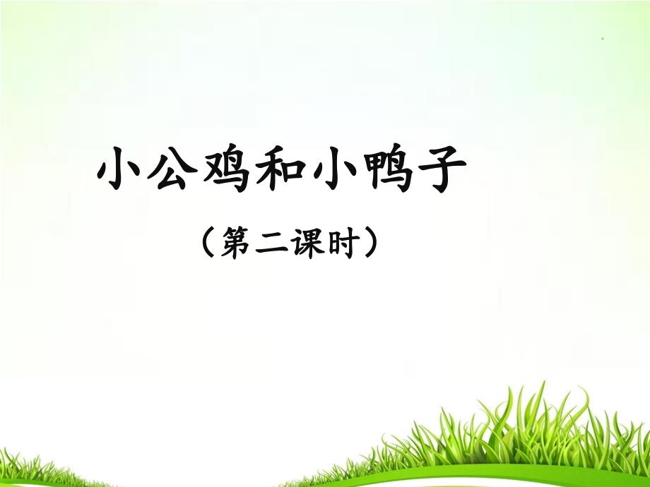 部编版小学一年级下册语文第三单元《小公鸡和小鸭子》名师课件1（第二课时）_第1页