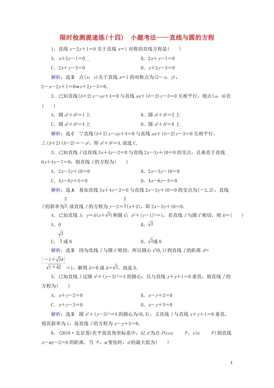 高考数学二轮复习限时检测提速练14小题考法——直线与圆的方程_第1页