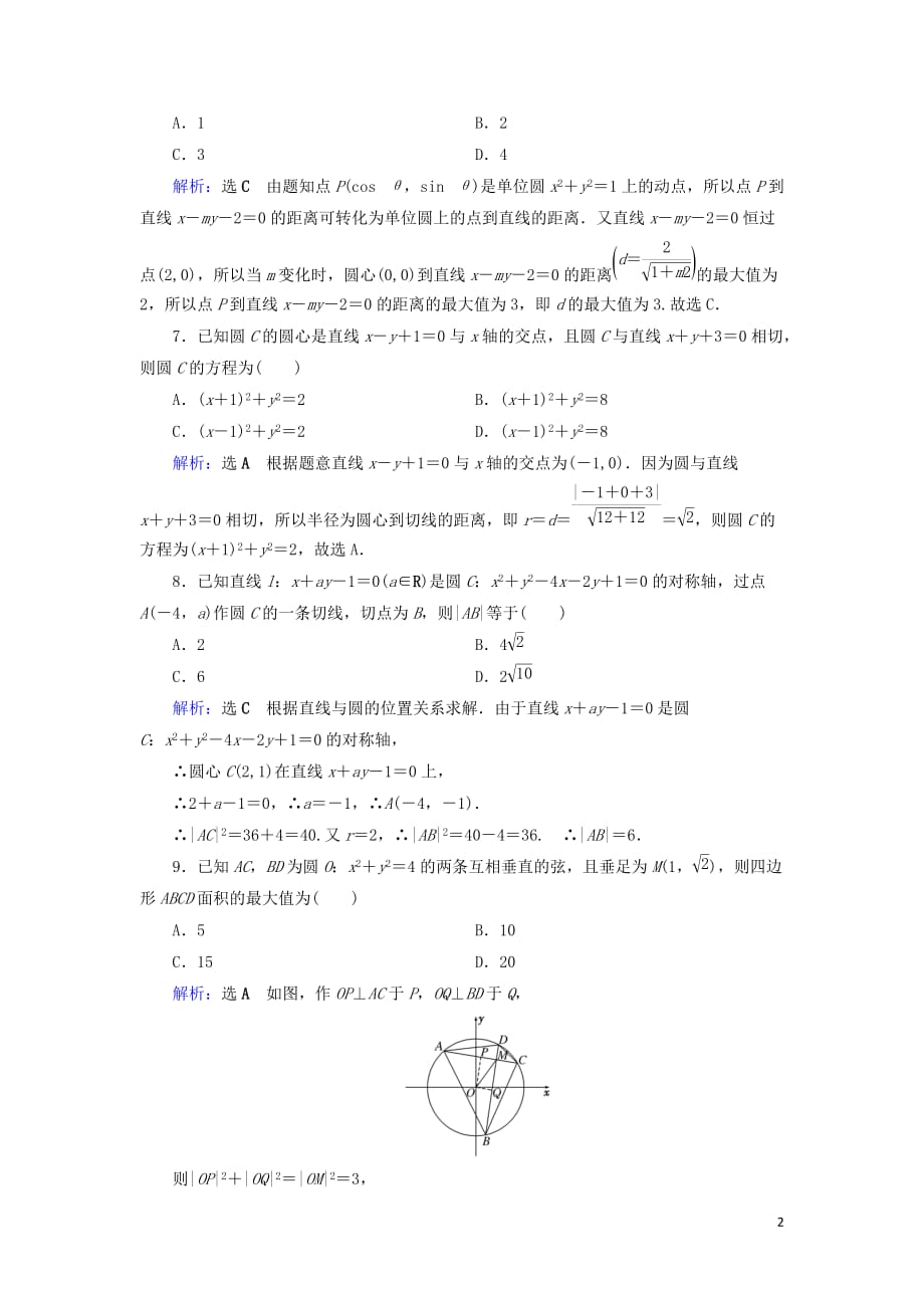 高考数学二轮复习限时检测提速练14小题考法——直线与圆的方程_第2页
