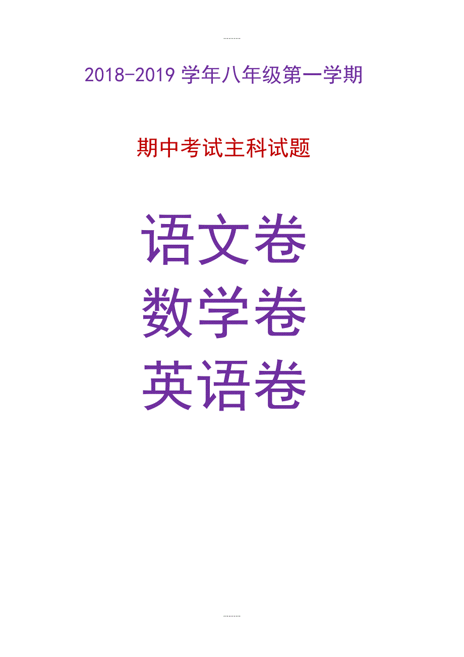 2020年度八年级上册期中测试（语数外每科一份共3份）_第1页