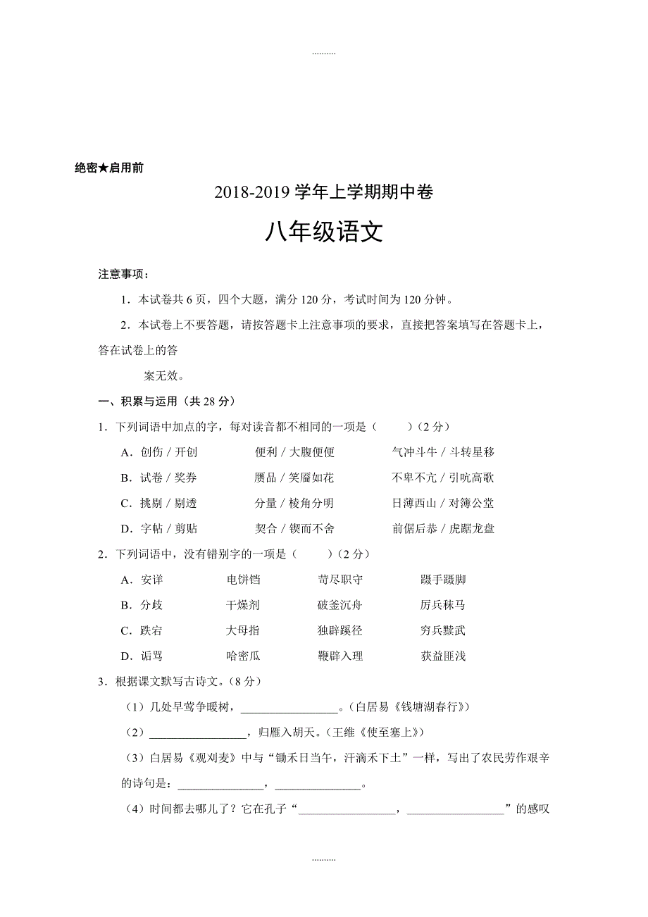 2020年度八年级上册期中测试（语数外每科一份共3份）_第2页