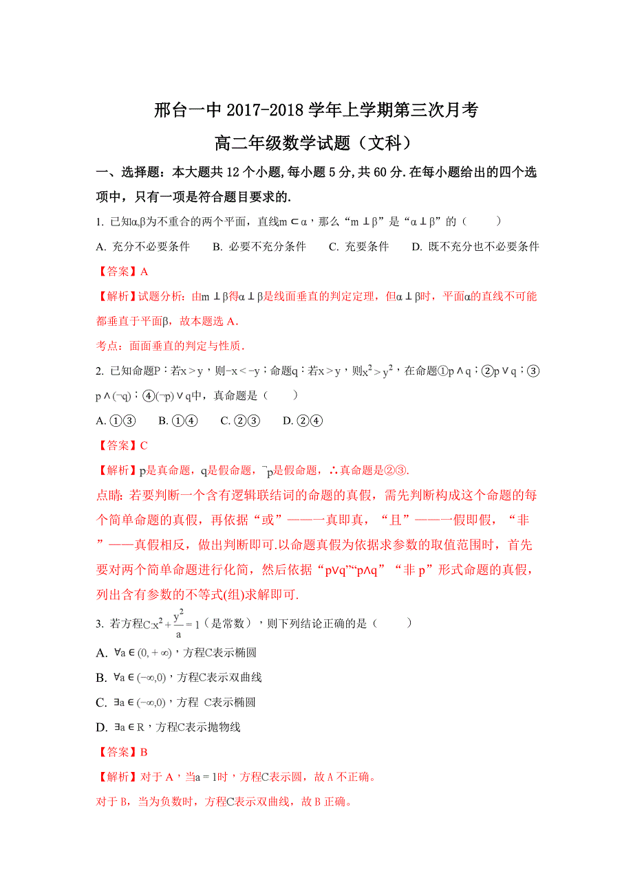 河北省高二上学期第三次月考数学（文）试题Word版含解析_第1页