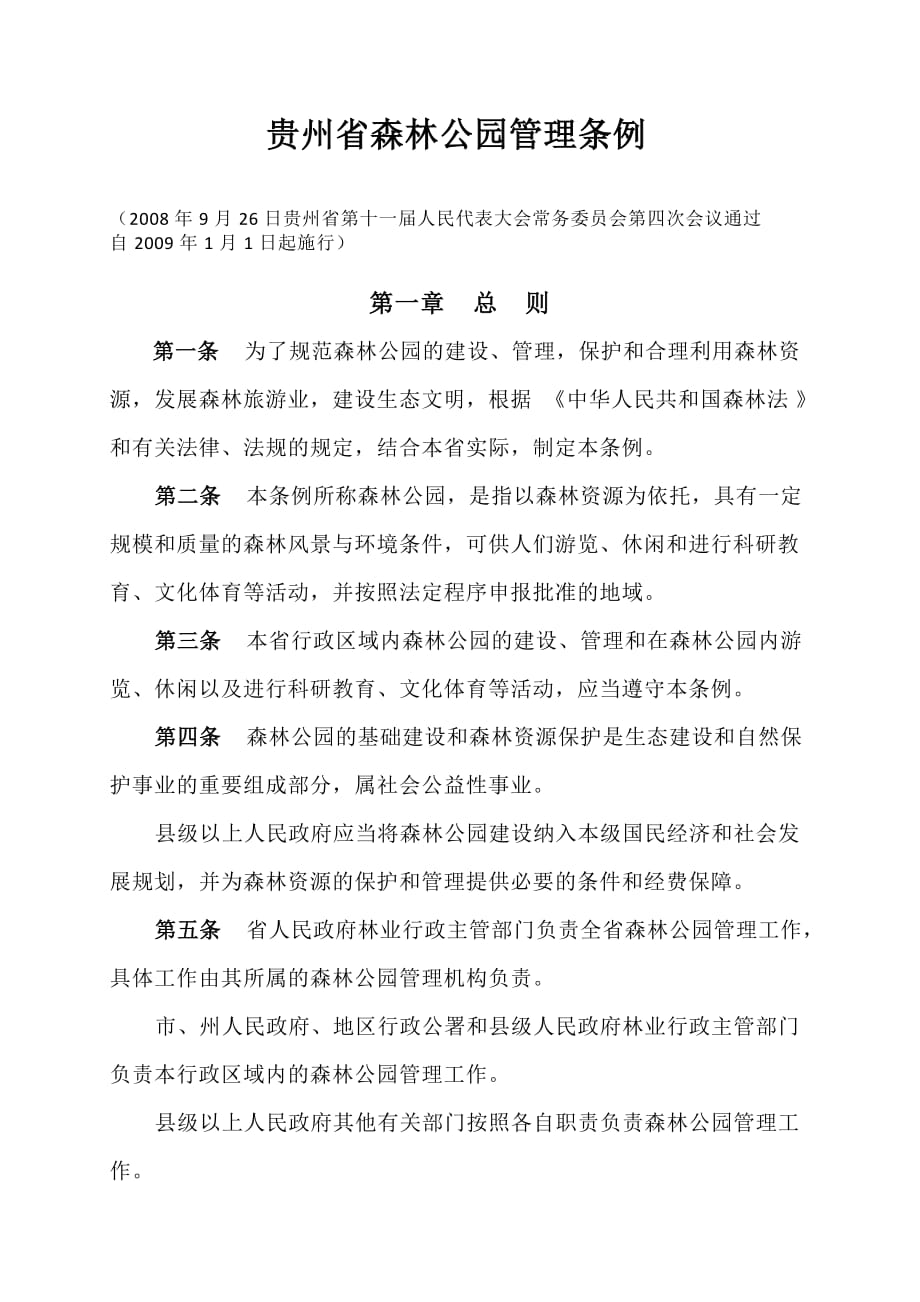 （管理制度）贵州省森林公园管理条例_第1页