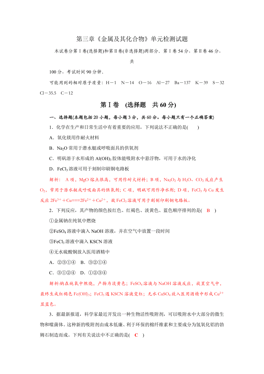 人教版高中化学必修一第三章金属及其化合物单元测试3_第1页