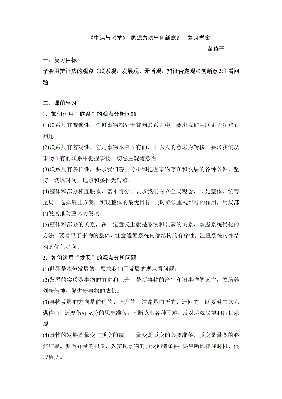 云南省德宏州梁河县第一中学高中政治必修四：《生活与哲学》 思想方法与创新意识 复习学案_第1页