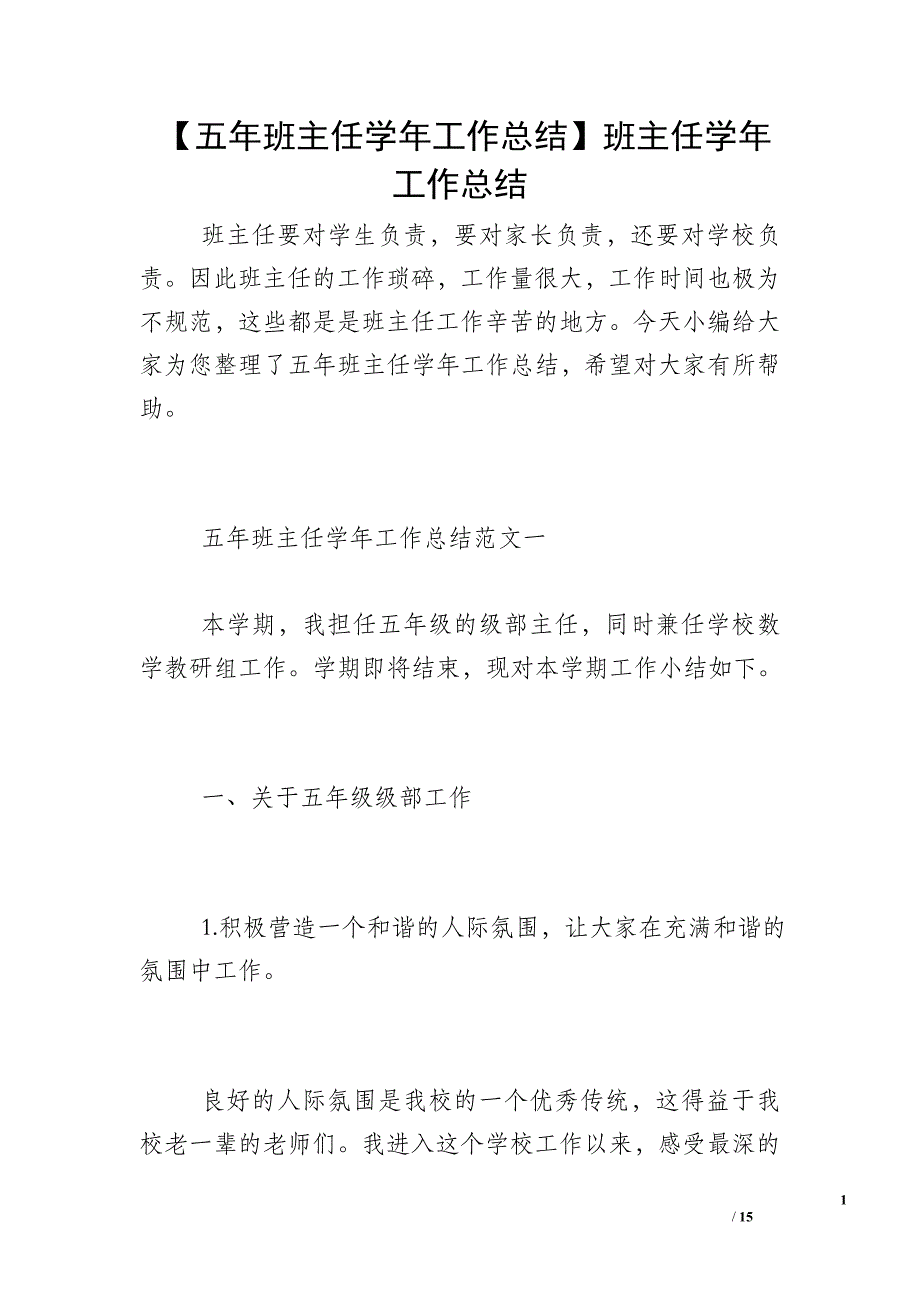 【五年班主任学年工作总结】班主任学年工作总结_第1页