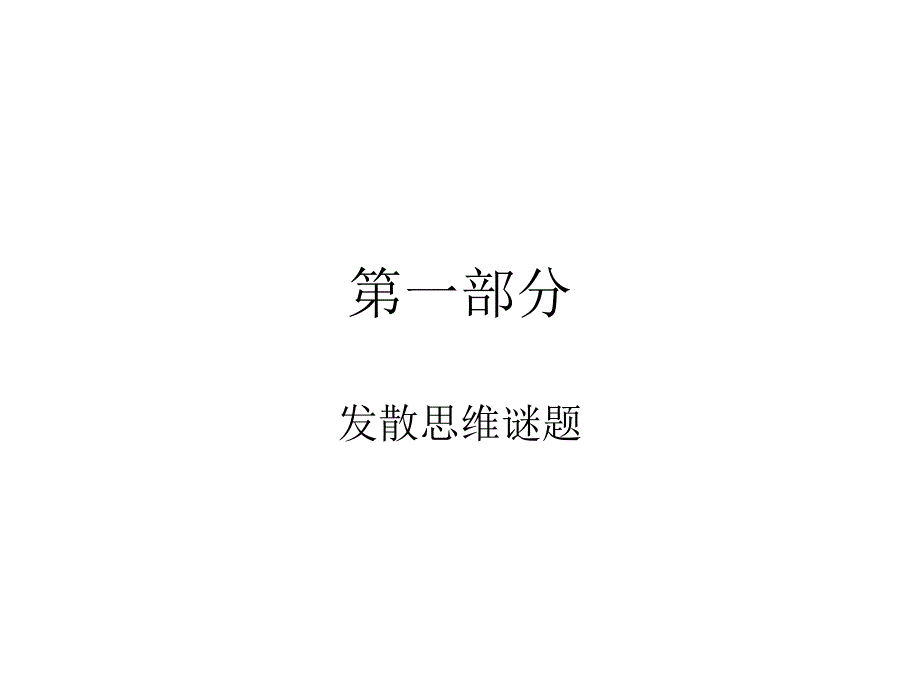 思维游戏(小孩都喜欢玩的游戏).ppt_第2页