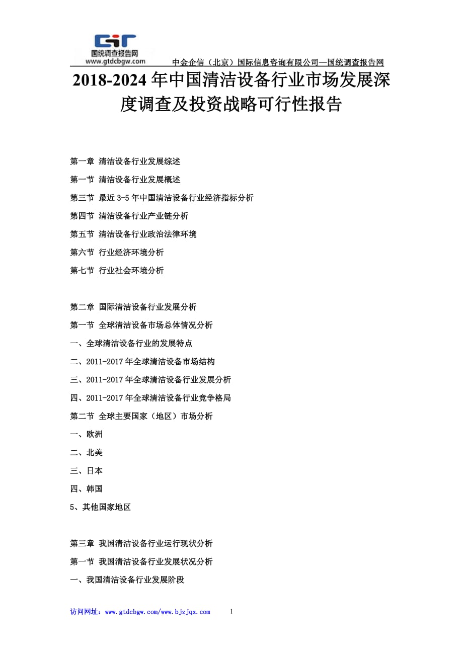 2018-2024年中国清洁设备行业市场发展深度调查及投资战略可行性报告_第1页