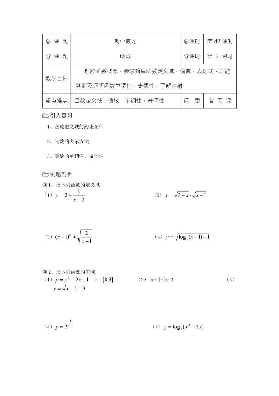 苏教版初高中衔接教材、必修一导学案：第43课时（函数复习）_第1页