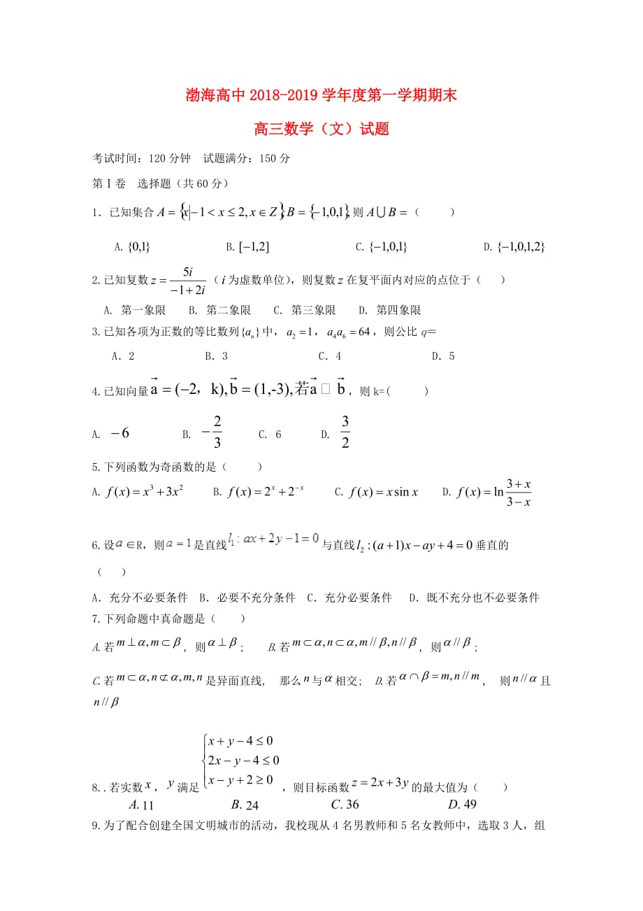 辽宁省大连渤海高级中学高三数学上学期期末考试试题文_第1页