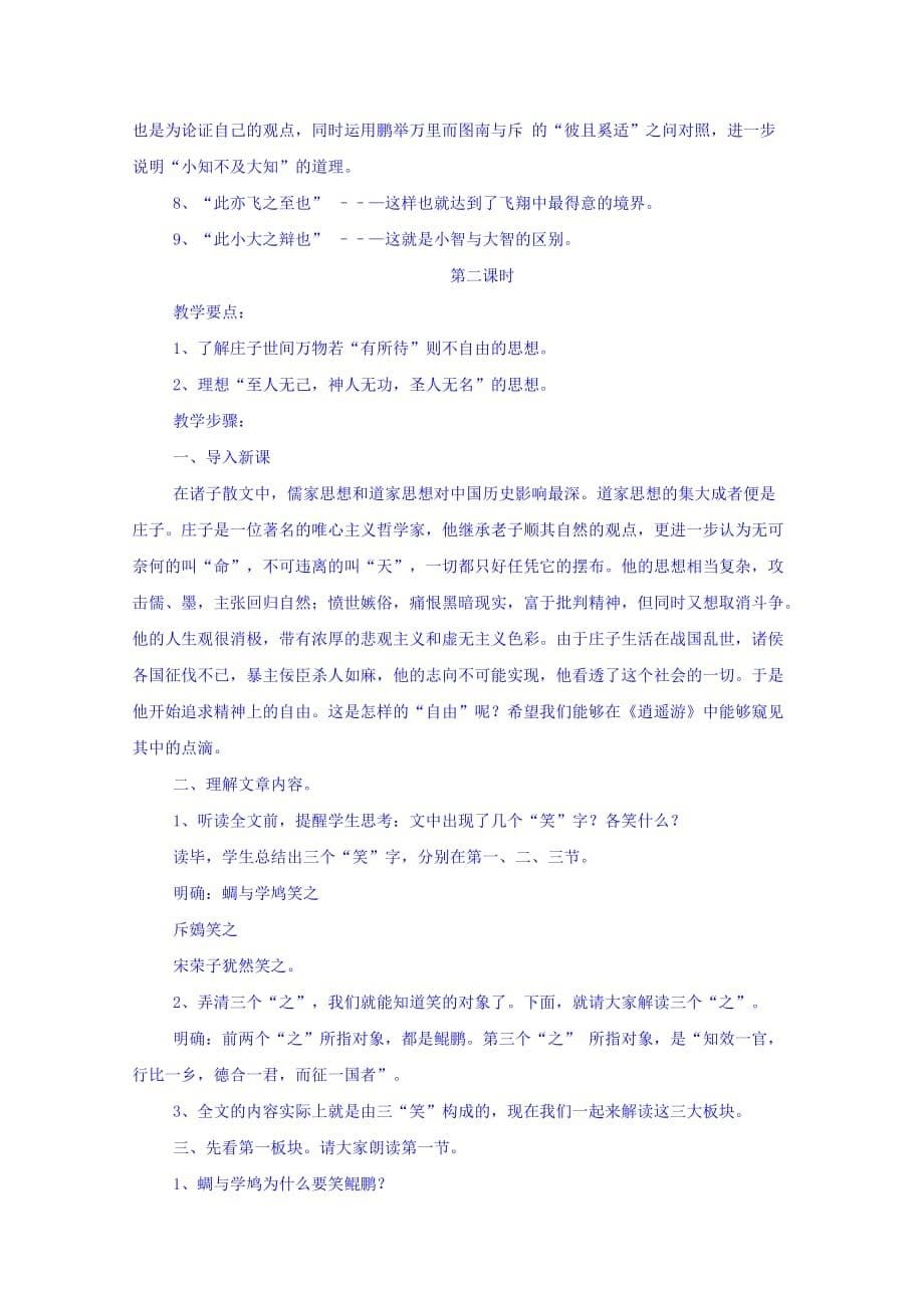 广西南宁市江南区江西中学人教版高中语文教案：必修五2.6 逍遥游2_第5页