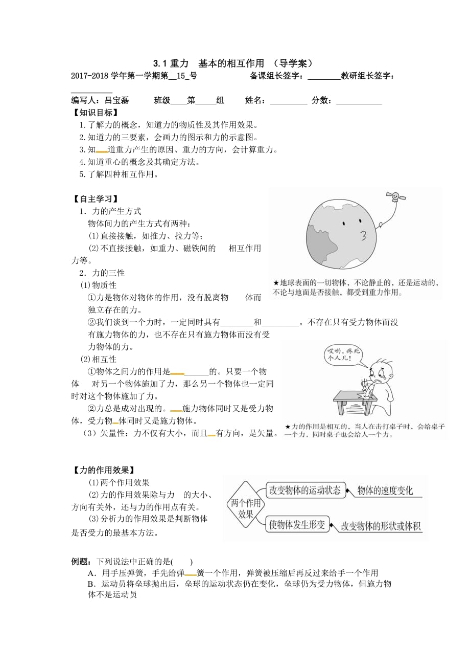 河北省涞水波峰中学人教版高中物理必修一：3.1重力 基本的相互作用导学案_第1页