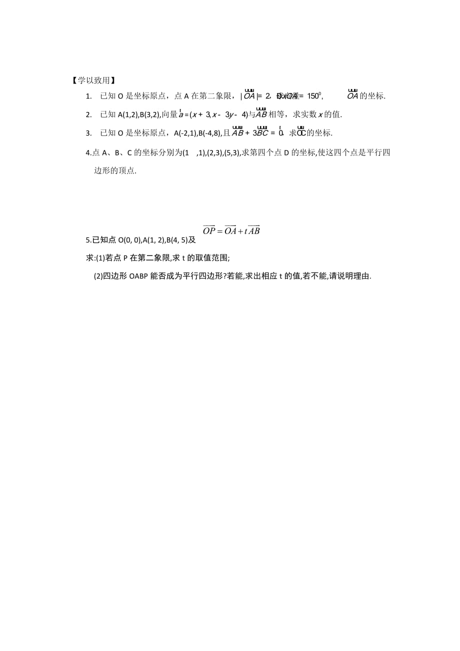 江苏省宿迁中学高中数学必修4苏教版导学案：第24课时平面向量坐标运算 Word版缺答案_第3页