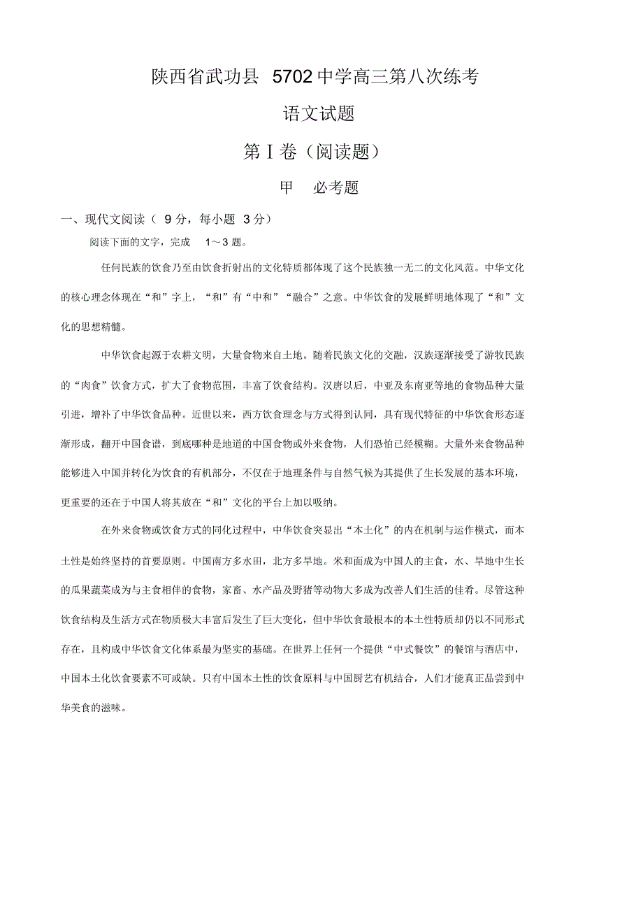 陕西省武功县5702中学高三第八次练考语文试题(含答案).pdf_第1页