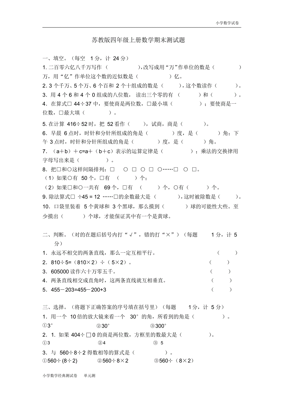 苏教版小学四年级上册数学期末测试题(4).pdf_第1页