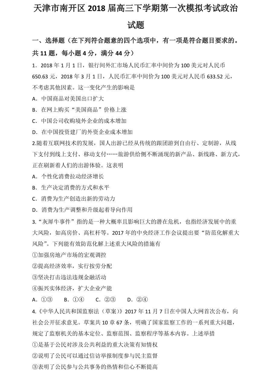 天津市南开区高三下学期第一次模拟考试政治试题 Word版含答案_第1页