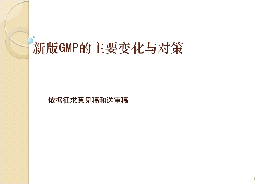 最新版GMP培训资料.ppt_第1页