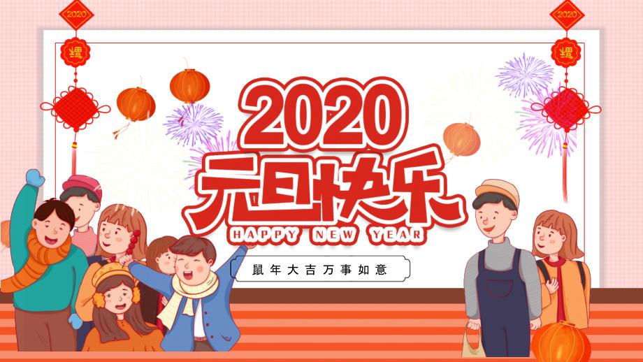 中国传统节日元旦快乐电子贺卡PPT模板_第1页