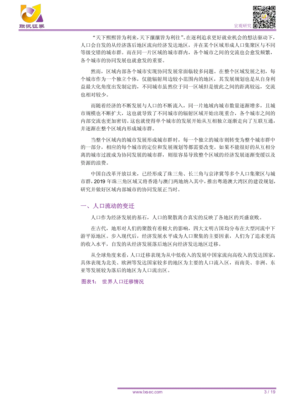 粤港澳大湾区系列之三：人口流动与区域发展新趋势-2019-联讯证券_第3页