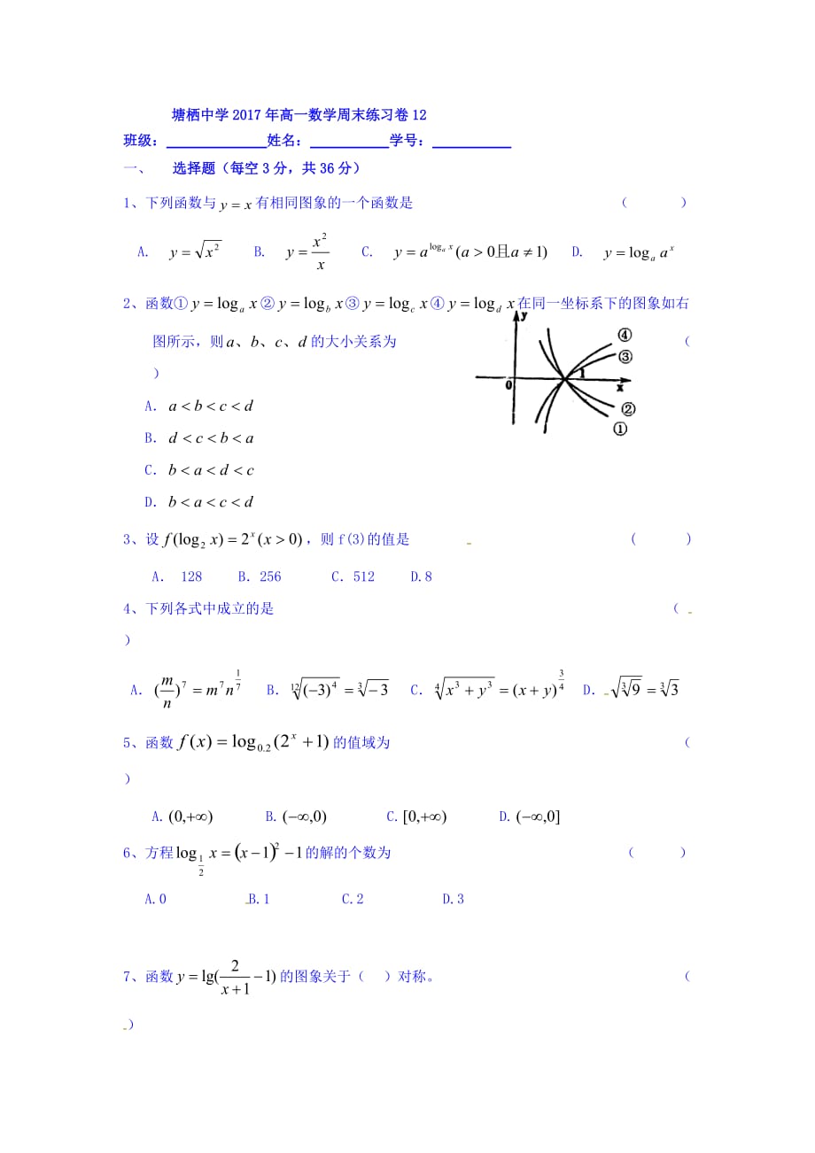 浙江省杭州市塘栖中学高一数学周末练习卷12 Word版缺答案_第1页