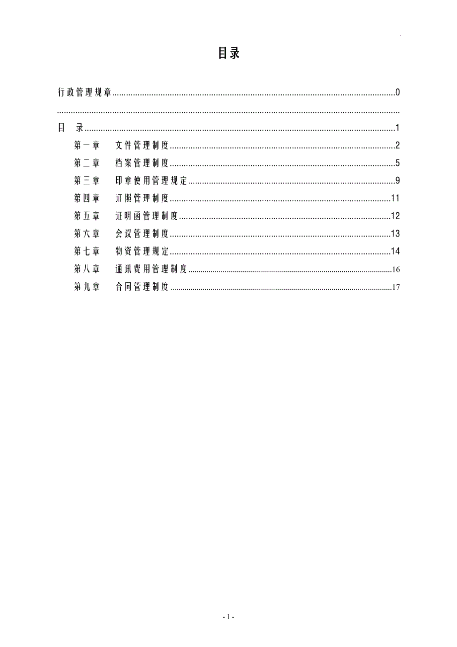 （管理制度）某塑胶模具企业新政管理制度_第2页