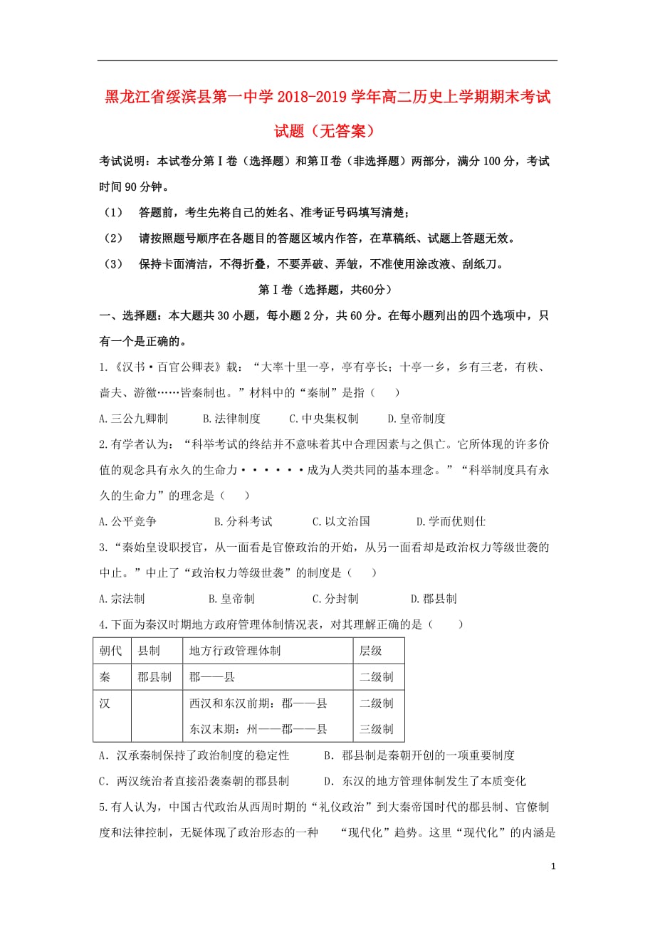 黑龙江省绥滨县第一中学高二历史上学期期末考试试题（无答案）_第1页