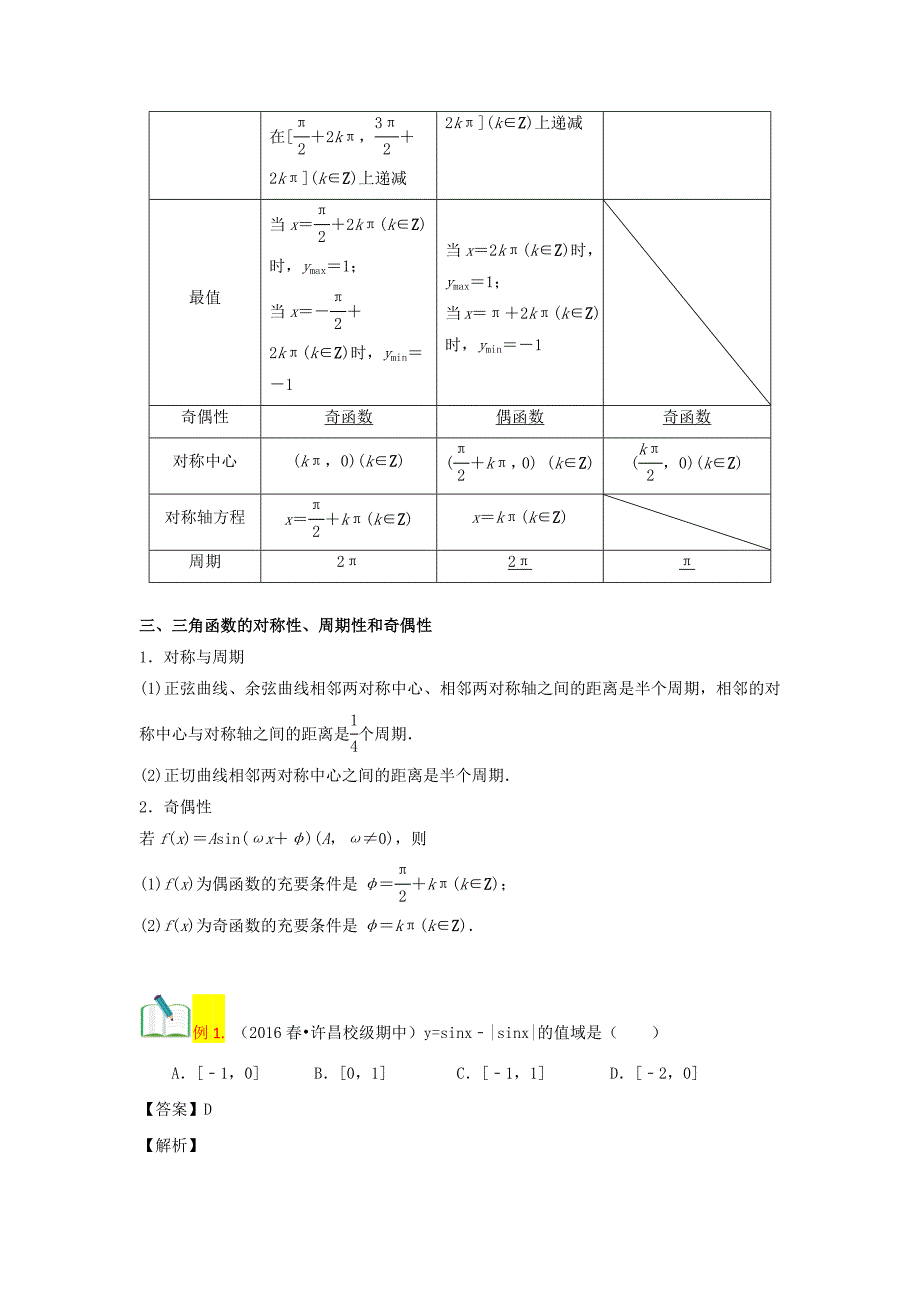 知名机构高中讲义 【研究院】[人教版][高三数学一轮复习][第7讲 三角函数的综合问题]讲义（教师版）.docx_第3页