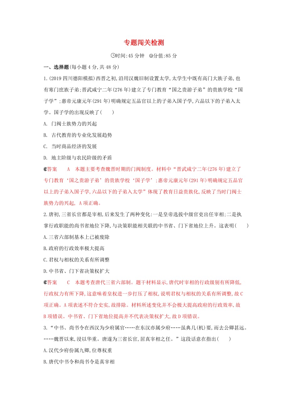 课标通史版高考历史大一轮复习专题二专题闯关检测含解析_第1页