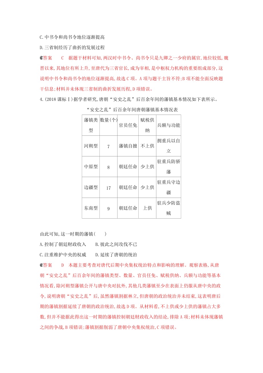 课标通史版高考历史大一轮复习专题二专题闯关检测含解析_第2页