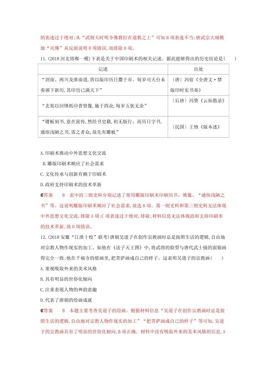 课标通史版高考历史大一轮复习专题二专题闯关检测含解析_第5页