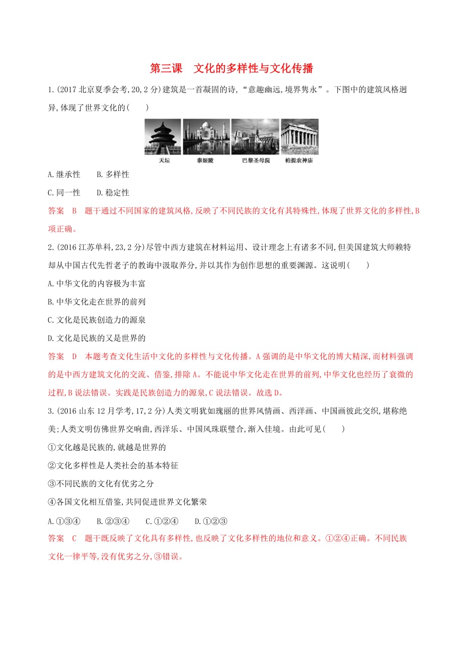 浙江专用高考政治大一轮优选第二单元文化传承与创新第三课文化的多样性与文化传播教师备用题库新人教版必修3_第1页