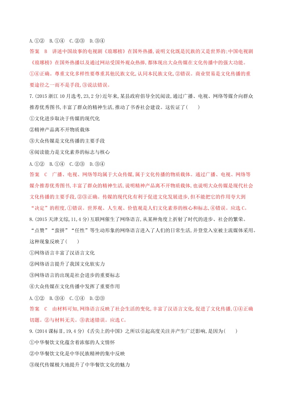 浙江专用高考政治大一轮优选第二单元文化传承与创新第三课文化的多样性与文化传播教师备用题库新人教版必修3_第3页