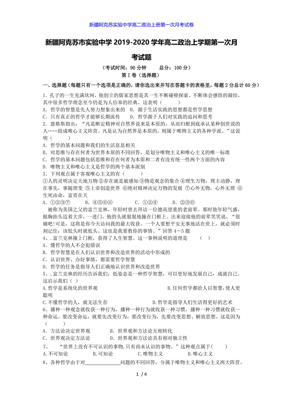 新疆阿克苏实验中学高二政治上册第一次月考试卷_第1页