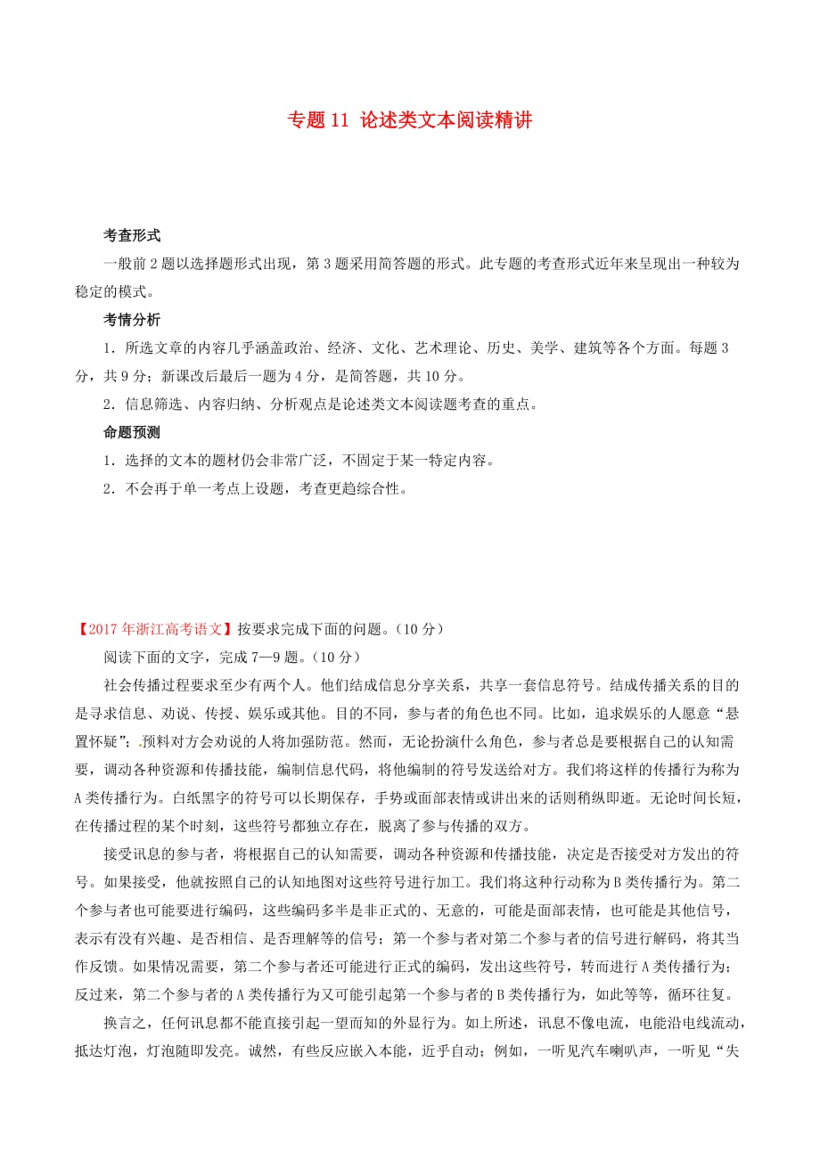 浙江省高考语文大一轮复习专题11论述类文本阅读精讲含解析_第1页