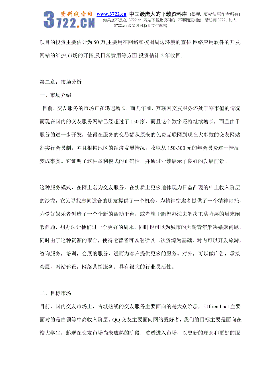 （商业计划书）某交友网站商业计划书_第3页