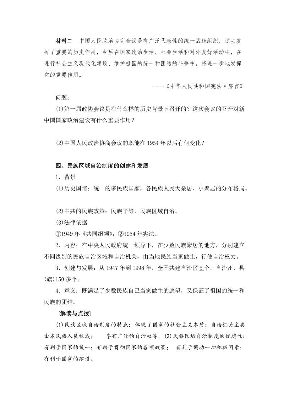 北师大版高中历史必修一 第3单元 第11课 新中国的民主政治制度（教案1）_第4页
