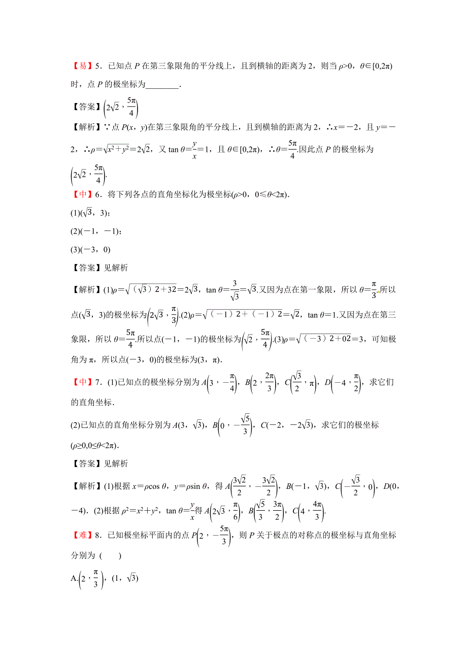 知名机构高中讲义 [20171112][选修4-4 第3讲 坐标系]演练方阵-教师版 (2).docx_第4页