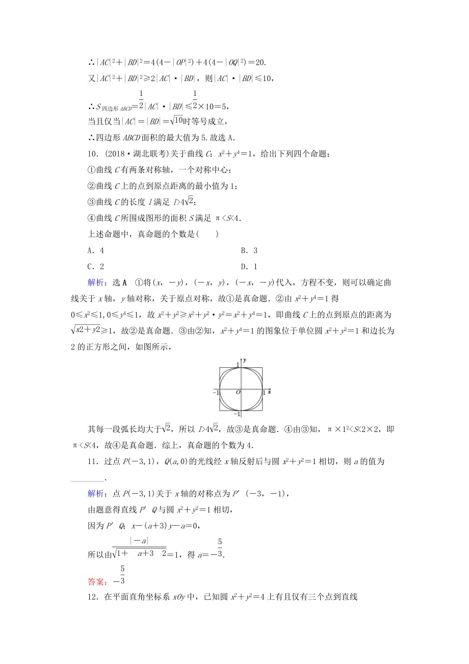 高考数学二轮复习限时检测提速练14小题考法__直线与圆的方程_第3页