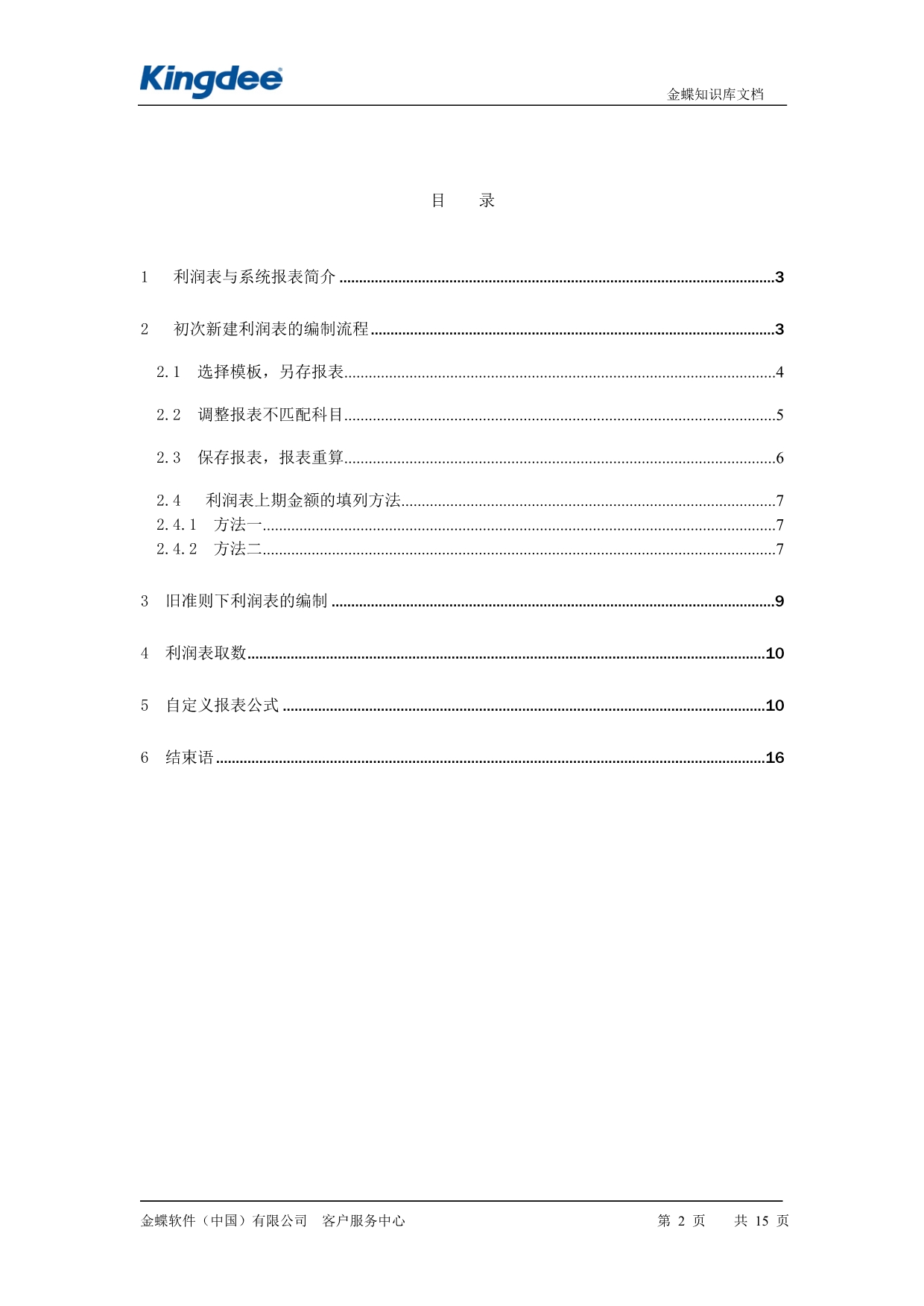 K3报表编制之利润表篇——摘自金蝶公司_第2页