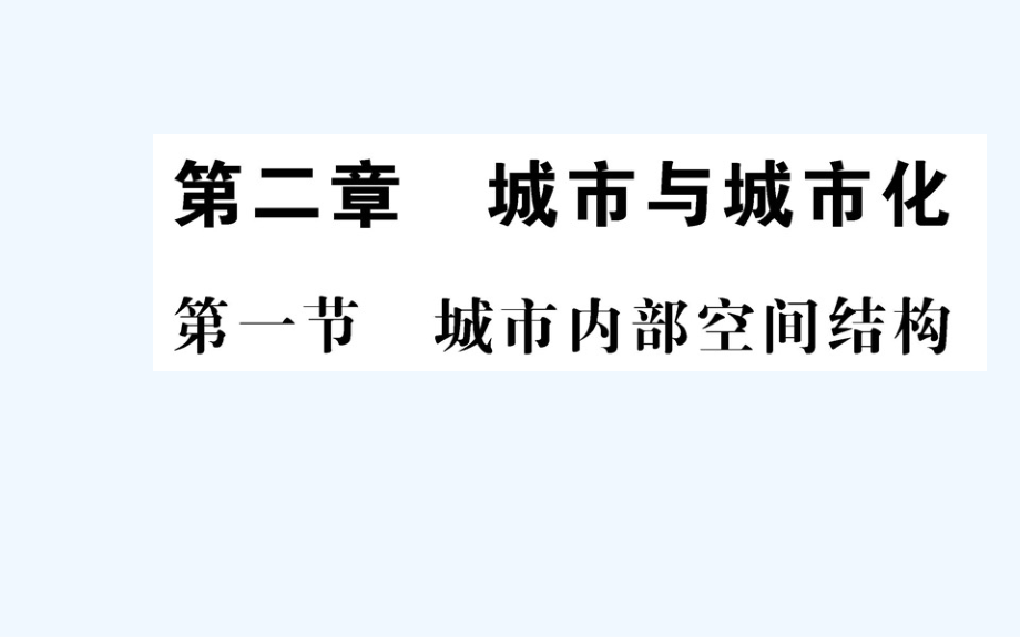 人教版地理必修二导学课件：第二章 城市与城市化 第一节_第1页