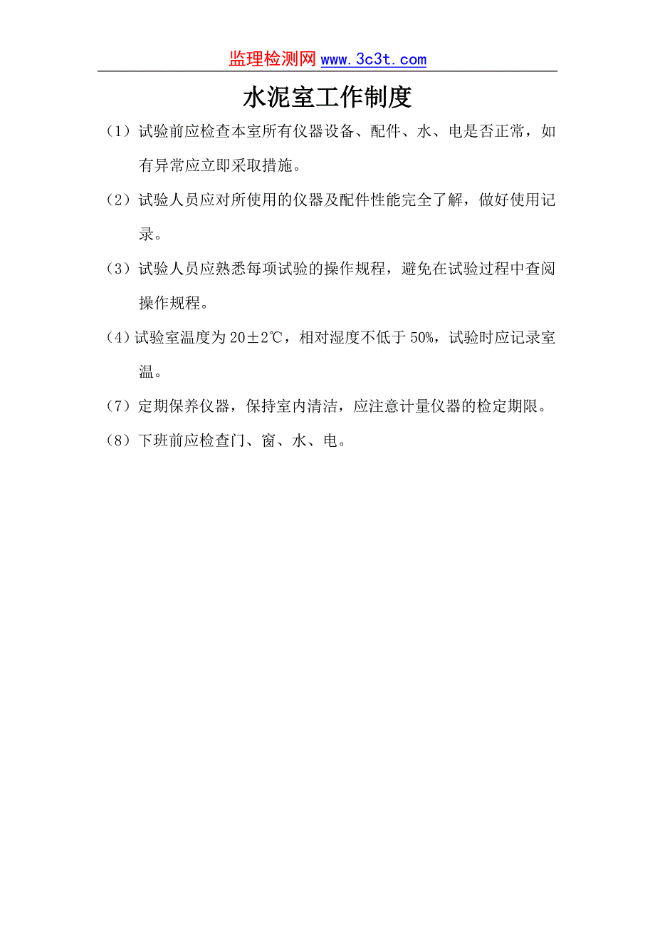 （管理制度）试验规章制度_第3页