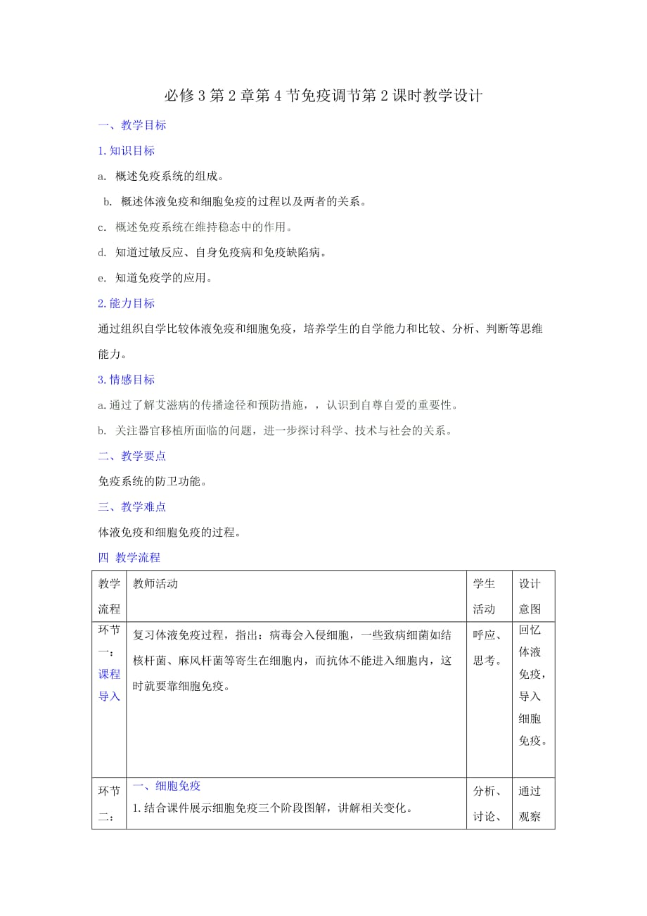 人教版高中生物必修3 第2章第4节免疫调节第2课时 教案_第1页