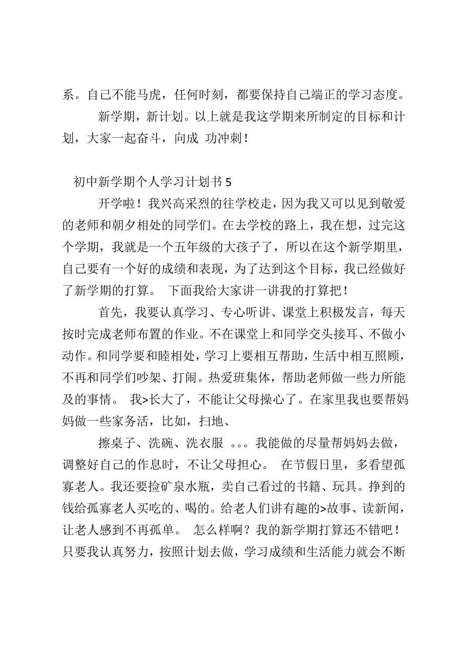 初中新学期个人学习计划书10篇_第5页