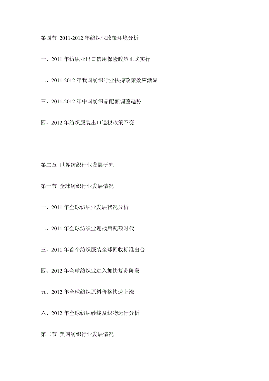 （年度报告）年中国纺织市场运营态势与投资战略咨询报告_第4页