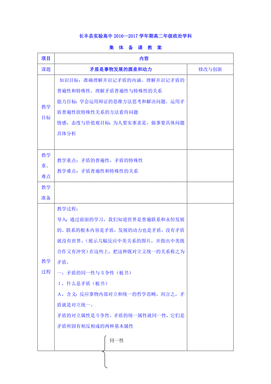 安徽省长丰县实验高级中学高中政治必修四教案：第九课 第一框 矛盾是事物发展的源泉和动力_第1页