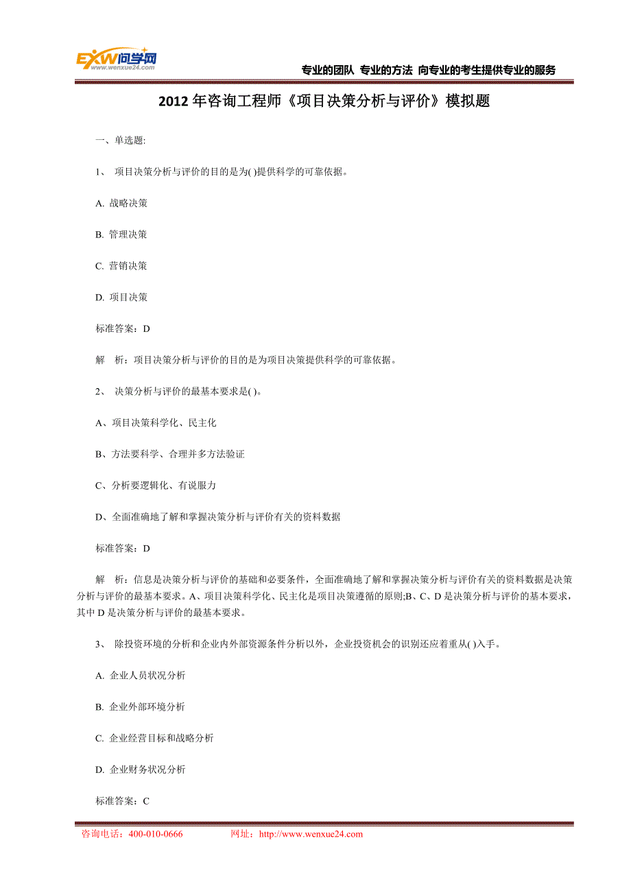 2012年咨询工程师《项目决策分析与评价》模拟题_第1页